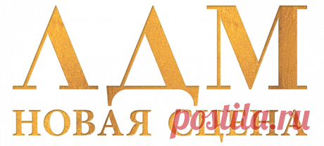 Мюзикл "Мастер и Маргарита" - ТЕАТР ЛДМ   Мюзикл «Мастер и Маргарита» предстанет перед зрителями театра «ЛДМ. Новая сцена» в формате грандиозного музыкального спектакля с элементами шоу: 3D эффекты, трансформирующиеся декорации, иллюзии, вовлекающие зрителя в сценическое пространство, уникальный по звучанию музыкальный материал в исполнении живого оркестра и, конечно, прекрасная актерская игра. История «настоящей, верной, вечной любви» проведет Вас по лабиринтам страстей человеческих иRead More