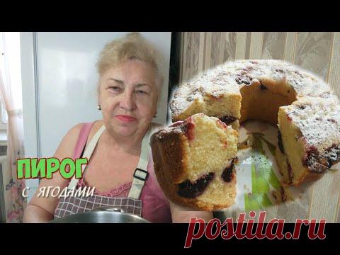 Обязательно приготовьте этот вкусный пирог ! Ягоды берем любые