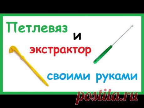 Как сделать ПЕТЛЕВЯЗ и ЭКСТРАКТОР своими руками? Как пользоваться петлевязом и экстрактором.