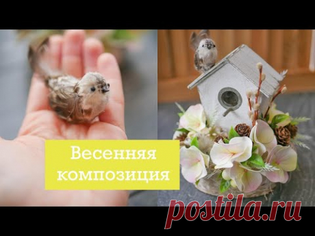 Делаем птичку / Весенняя композиция / DIY TSVORIC
