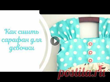 Привет!:) В этом ролике Вы увидите как сшить сарафан для девочки. Всем приятного просмотра и вдохновения!Подписывайтесь на наш канал - Мы Вконтакте - ...