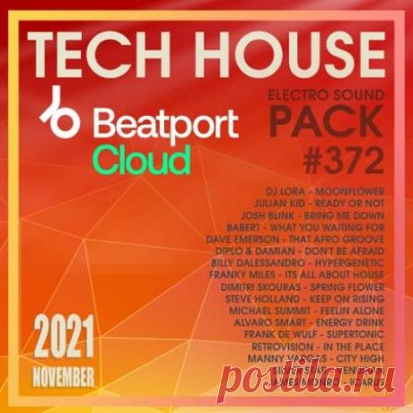 Beatport Tech House: Sound Pack #372 (2021) В очередном 372-м релизе Beatport порадует своих слушателей самой свежей и оригинальной электронной музыкой в стиле Tech House! Эти треки уже атаковали всевозможные клубные вечеринки и самые топовые радиоэфиры современных радиостанций.Категория: MixtapeИсполнитель: Various MusiciansНазвание: