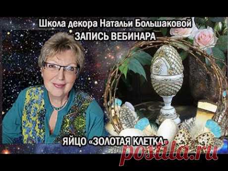 Бесплатный пасхальный мастер класс  Яйцо Золотая клетка  Декупаж Наталья Большакова