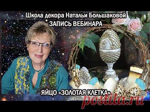 Бесплатный пасхальный мастер класс  Яйцо Золотая клетка  Декупаж Наталья Большакова