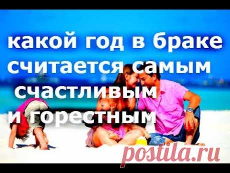 СЧАСТЛИВАЯ СЕМЬЯ , какой год считается самый счастливый и горестный в браке