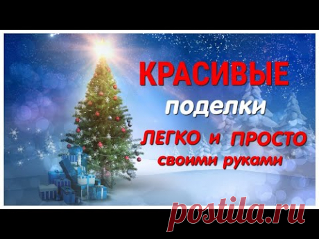 Как 🔥 ОЧЕНЬ ПРОСТО 🔥 Сделать 2 Симпатичные ПОДЕЛКИ к Рождеству и Новому году СВОИМИ РУКАМИ. DIY - YouTube Просматривайте этот и другие пины на доске ideal пользователя Tatyana.
Теги
Как \ ОЧЕНЬ ПРОСТО / сделать 2 Красивые ПОДЕЛКИ / Своими Руками из бумаги и картона. #своимируками#поделки#DIY#картон#бумага#избумаги#новогодняяподелка#
Что говорят другие