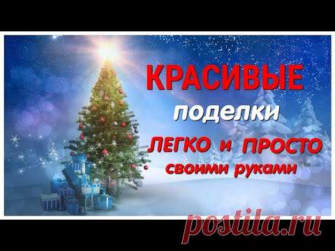 Как 🔥 ОЧЕНЬ ПРОСТО 🔥 Сделать 2 Симпатичные ПОДЕЛКИ к Рождеству и Новому году СВОИМИ РУКАМИ. DIY - YouTube Просматривайте этот и другие пины на доске ideal пользователя Tatyana.
Теги
Как \ ОЧЕНЬ ПРОСТО / сделать 2 Красивые ПОДЕЛКИ / Своими Руками из бумаги и картона. #своимируками#поделки#DIY#картон#бумага#избумаги#новогодняяподелка#
Что говорят другие