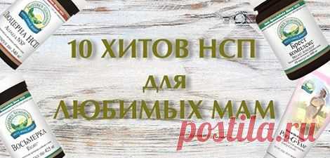 ДОЛГОЛЕТИЕ:10 хитов NSP для женщин.
Люцерна НСП,Брест комплекс,Крем с диким ямсом,Витамин Е,Си-Экс,Восьмерка,Эф Си с Донг Ква,Дикий Ямс НСП