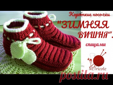 Короткие носочки "ЗИМНЯЯ ВИШНЯ".Спицами.