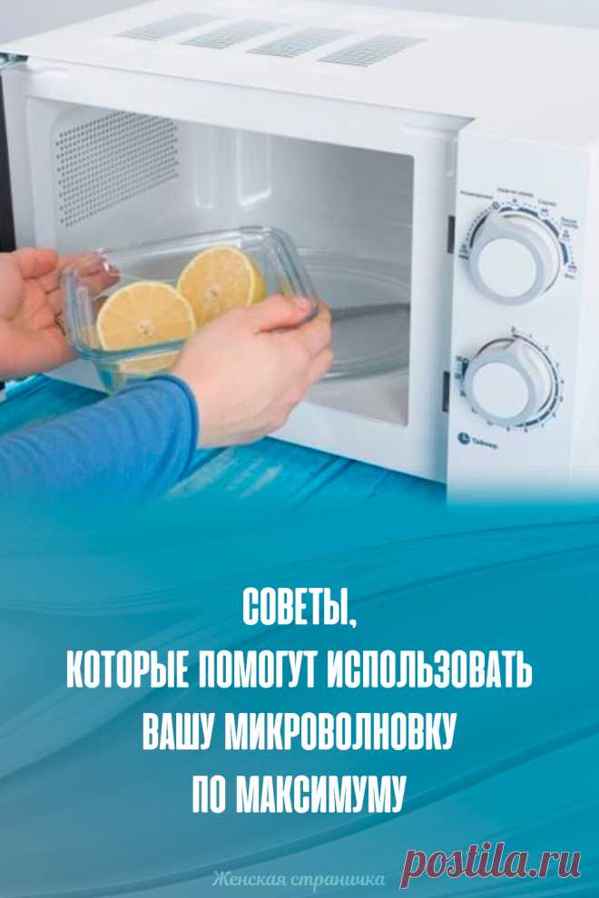 Советы, которые помогут использовать вашу микроволновку по максимуму