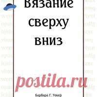 Вязание сверху вниз.pdf Посмотреть и скачать с Яндекс.Диска