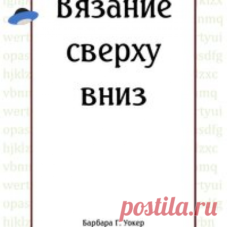 Вязание сверху вниз.pdf Посмотреть и скачать с Яндекс.Диска