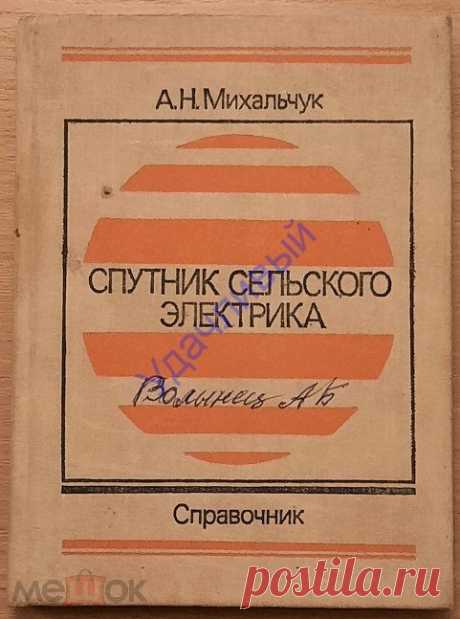 Справочник / Спутник сельского электрика 1989 г. /