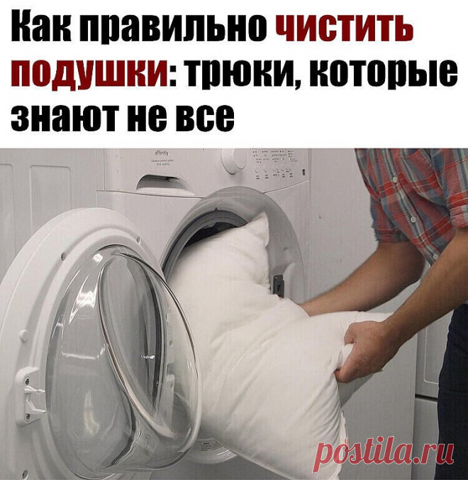 Со временем подушка теряет форму, на ней образуются пятна и неприятный запах — значит, настало время стирки! Однако стирать подушки следует по всем правилам, чтобы не сбить пух в один комок, а также вернуть пожелтевшим подушкам прежнюю белизну и полностью устранить неприятный запах. Есть несколько трюков, которые помогут вернуть подушкам прежний вид...Читать дальше »