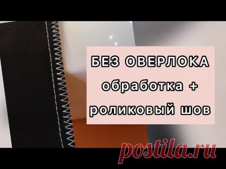 Как шить оверлочной лапкой, оверлочной строчкой, как красиво обработать край на машинке без оверлока
