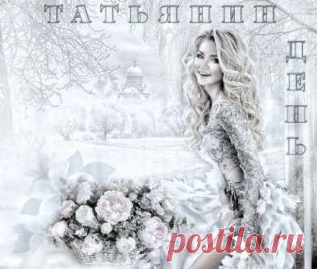 ***Татьянин день - Лучшие плейкасты Смотреть лучшие плэйкасты - ***Татьянин день