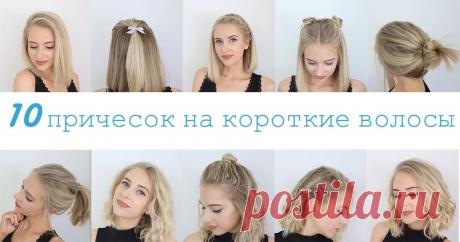 10 лёгких причёсок для коротких волос на каждый день