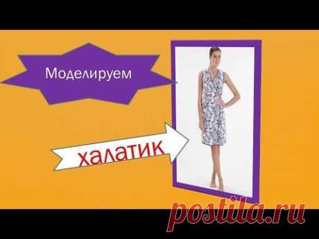 Как построить чертеж  халатика с запАхом. Моделирование халата с запАхом.