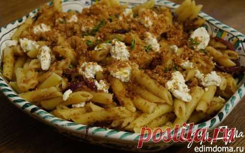 Паста с карамелизированным луком и свежим сыром | Кулинарные рецепты от «Едим дома!»