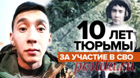 10 лет колонии за участие в СВО: осуждённый гражданин Киргизии попросил гражданство РФ. 31-летний Аскар Кубанычбек приговорён в Киргизии к 10 годам лишения свободы за добровольное участие в СВО. До начала спецоперации он жил в России. Участвовал в съёмках популярных ситкомов «Универ», «СашаТаня», «Реальные пацаны» и занимался квадрокоптерами. Отправился в зону спецоперации управлять дронами, когда узнал, что на фронте не хватает добровольцев. В Киргизию ему пришлось вернуться в ноябре 2022…