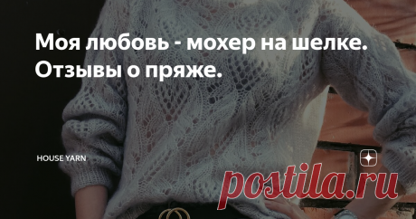 Моя любовь - мохер на шелке. Отзывы о пряже. Впервые я попробовала вязать из мохера на шелке около года назад. Ну как всегда это бывает - вдохновилась у других вязальщиц. Правда в 1 нить я его не вяжу. А вот в 2 нити - всегда пожалуйста. Так как в основном моя ниша - вязание женской одежды, вяжу из него свитера и кардиганы. Мне нравится.
Мохер на шелке - для тех, кто:
Джемпер связан из пряжи Lana Gatto Silk Mohair Lux в 2 нити, расход на