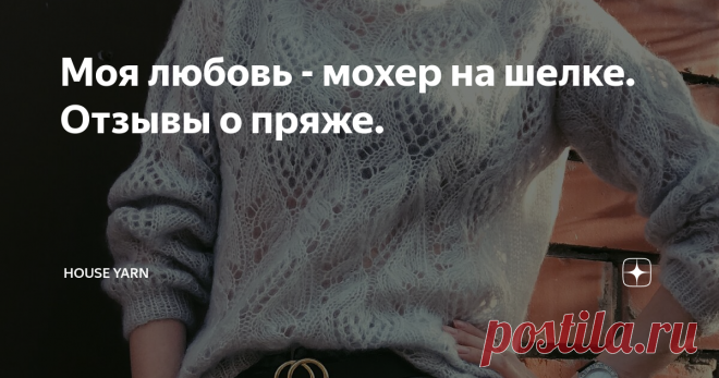 Моя любовь - мохер на шелке. Отзывы о пряже. Впервые я попробовала вязать из мохера на шелке около года назад. Ну как всегда это бывает - вдохновилась у других вязальщиц. Правда в 1 нить я его не вяжу. А вот в 2 нити - всегда пожалуйста. Так как в основном моя ниша - вязание женской одежды, вяжу из него свитера и кардиганы. Мне нравится.
Мохер на шелке - для тех, кто:
Джемпер связан из пряжи Lana Gatto Silk Mohair Lux в 2 нити, расход на