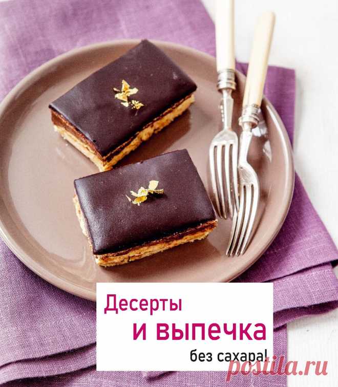 Десерты и выпечка без сахара!