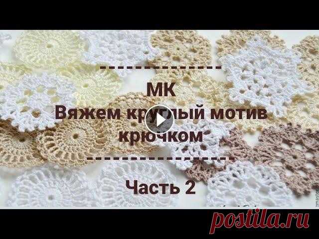 #МК Вяжем круглый мотив для скатерти крючком. Часть 2. #МК Вяжем круглый мотив для скатерти крючком. Часть 2....