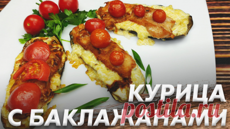 Очень Вкусная Курица с Баклажанами\ Великолепная Закуска "Курица в Баклажанах" РЕЦЕПТ:Крупный баклажан - 1 шт.Куриное филе - 2 шт.Помидоры чери - 21 шт.Соевый соус - 2 ст.л.Растительное масло - 2 ст.л.Паприка - 1 ч.л.Чеснок - 1 зуб.Соль, перец по вкусу