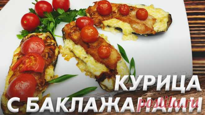 Очень Вкусная Курица с Баклажанами\ Великолепная Закуска 