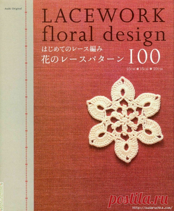 "Lacework floral design". Японский журнал по вязанию крючком.