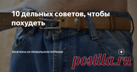 10 дельных советов, чтобы похудеть На моём канале есть множество полезной и нужной информации для тех, кто хочет сбросить лишние килограммы. Однако особенность Яндекс Дзена такова, что у них нет нормальной системы поиска. Статьи с моего канала часто попадают в выдачу Яндекс поиска. Однако специально найти что-то очень сложно, так как нужно правильно сформулировать поисковый запрос.
Это меня, мягко говоря, озадачивает. В своих