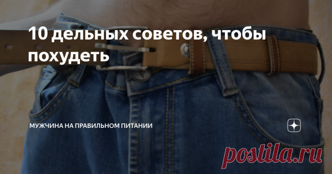 10 дельных советов, чтобы похудеть На моём канале есть множество полезной и нужной информации для тех, кто хочет сбросить лишние килограммы. Однако особенность Яндекс Дзена такова, что у них нет нормальной системы поиска. Статьи с моего канала часто попадают в выдачу Яндекс поиска. Однако специально найти что-то очень сложно, так как нужно правильно сформулировать поисковый запрос.
Это меня, мягко говоря, озадачивает. В своих