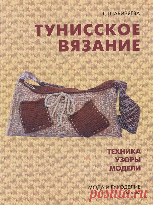 Т.П.Абизяева. Книга "Тунисское вязание".