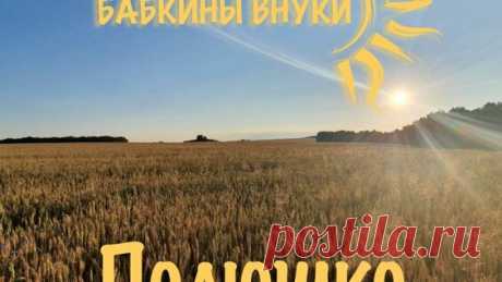 Бабкины внуки - Жаворонок (audio) Russian folk music | Lark - поиск Яндекса по видео