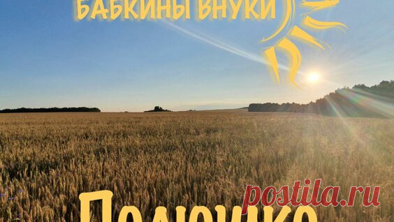 Бабкины внуки - Жаворонок (audio) Russian folk music | Lark - поиск Яндекса по видео