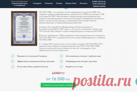Союз Сертификации
ISO 9001-2008 - это стандарт систем менеджмента качества (СМК). Он содержит набор унифицированных требований к (СМК) организаций.
 России требования к СМК определены межгосударственным стандартом ГОСТ ISO 9001-2011, разработанным на основе международного стандарта ISO 9001:2008

С 1 января 2013 года вступил в силу новый стандарт ГОСТ ISO 9001-2011
