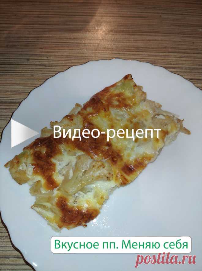 Запечённая цветная капуста в сметанно-сырной заливке