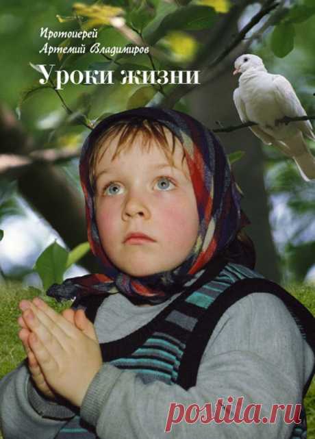 Уроки жизни - Протоиерей Артемий Владимиров