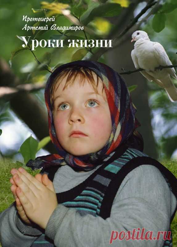Уроки жизни - Протоиерей Артемий Владимиров