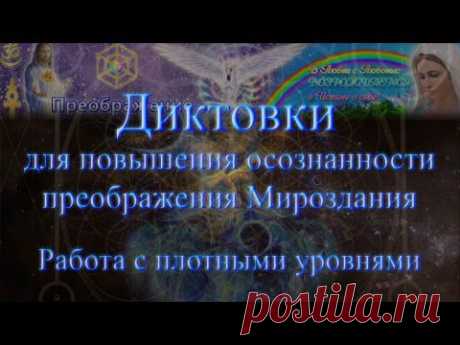 Диктовки для повышения осознанности преображения Мироздания. 03. Работа с плотными уровнями