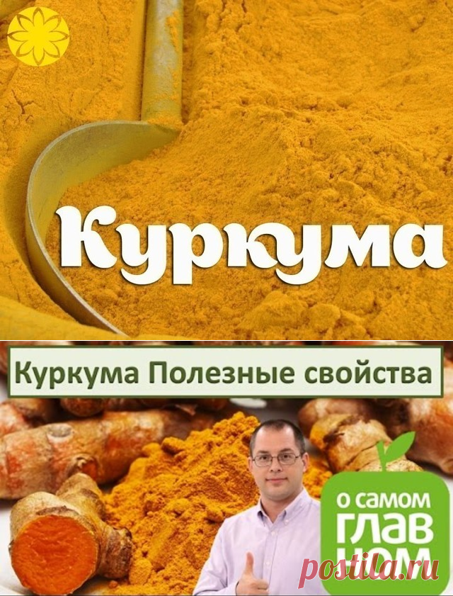 КУРКУМА — МОЩНЕЙШЕЕ СРЕДСТВО ДЛЯ ОМОЛОЖЕНИЯ