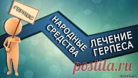 герпеса - лечение/.... | Познавательный сайт ,,1000 мелочей&quot;