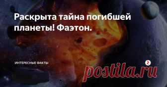 Раскрыта тайна погибшей планеты! Фаэтон. Некоторые астрофизики считают, что в давнем прошлом наша планетная система, была представлена девятью планетами, девятая планета точно должна была находиться между орбитами Марса и Юпитера. Потерянная планета была окрещена именем мифического сына Гелиоса, Фаэтона. Но как так случилось, что она исчезла? Каковы доказательства того что Фаэтон был?
В далёкой древности писатели были глубоко впечатлены