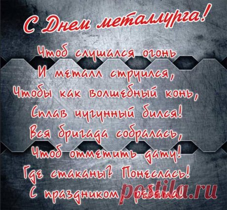 С Днем металлурга вас сегодня поздравляем.
Желаем вам мы вечно процветать.
Стального вам здоровья пожелаем,
А всяческих проблем вовек не знать.