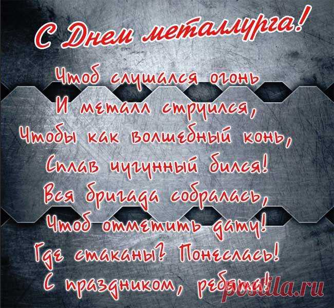 С Днем металлурга вас сегодня поздравляем.
Желаем вам мы вечно процветать.
Стального вам здоровья пожелаем,
А всяческих проблем вовек не знать.