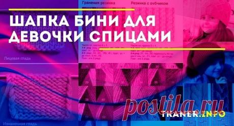 Шапка бини для девочки спицами: выбор пряжи и спиц. Легкие модели вязания шапочек бини для девочек пошагово (английской резинкой, с косами, оверсайз). Описание моделей и схем для вязания спицами.