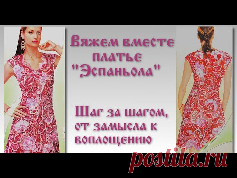 Приглашение на платный видео-курс по вязанию платья "Эспаньола"