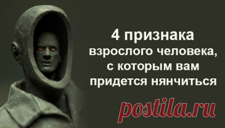 4 признака взрослого человека, с которым вам придется нянчиться
4 признака взрослого человека, с которым вам придется нянчиться  Психолог описывает черты характера людей, которые давно выросли, но так и не стали взрослыми, а также узнайте как их инфантильность может испортить отношения.  4 вида инфантильности  1. Жаждет опеки  Эти не до конца выросшие люди так и не смогли перейти к уверенной опоре на самих себя. […]
Читай пост далее на сайте. Жми ⏫ссылку выше