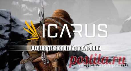 ICARUS: Дерево технологий и его уровни